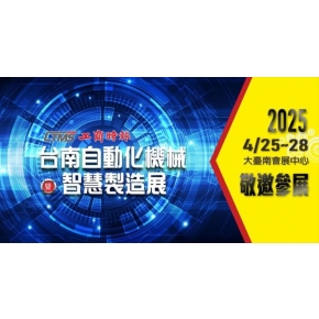 2025大台南自動化機械暨智慧製造展