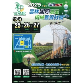 2025第19屆雲林國際農業機械暨資材展