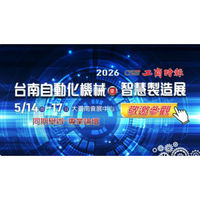 2026 台南自動化機械暨智慧製造展